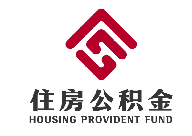 左贡住房公积金代提